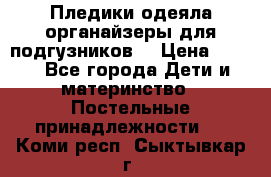 Пледики,одеяла,органайзеры для подгузников. › Цена ­ 500 - Все города Дети и материнство » Постельные принадлежности   . Коми респ.,Сыктывкар г.